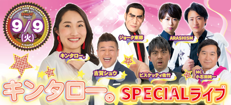 ものまねショーレストランそっくり館キサラ・キンタロー。SPECIALライブ