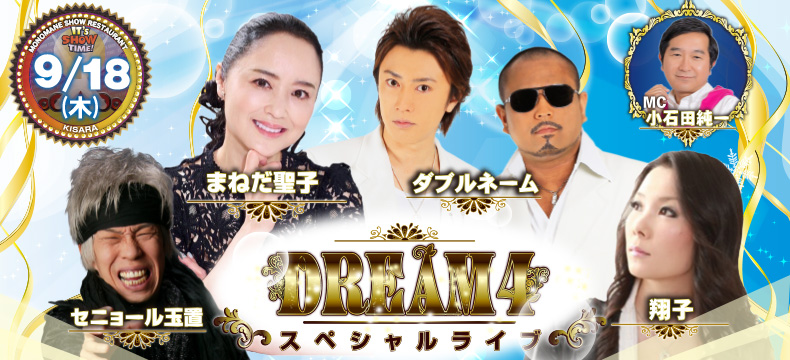 ものまねショーレストランそっくり館キサラ・DREAM4スペシャルライブ