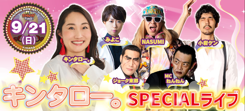 ものまねショーレストランそっくり館キサラ・キンタロー。SPECIALライブ