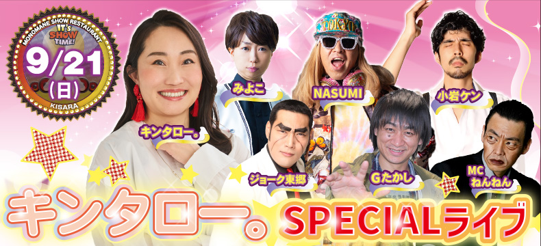 ものまねショーレストランそっくり館キサラ・キンタロー。SPECIALライブ