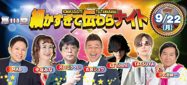 ものまねショーレストランそっくり館キサラ・第116回細かすぎて伝わらナイト