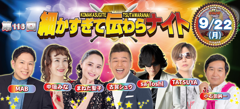 ものまねショーレストランそっくり館キサラ・第116回細かすぎて伝わらナイト