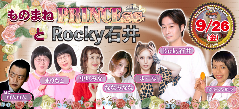 ものまねショーレストランそっくり館キサラ・ものまねPRINCEssとRocky石井