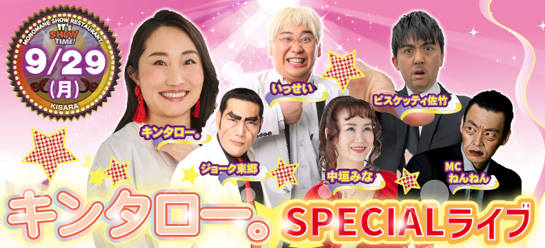 ものまねショーレストランそっくり館キサラ・キンタロー。SPECIALライブ