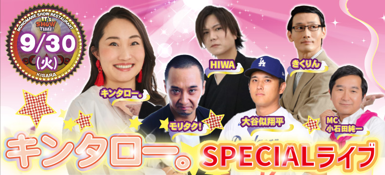 ものまねショーレストランそっくり館キサラ・キンタロー。SPECIALライブ