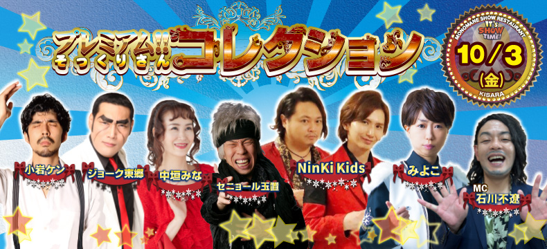 ものまねショーレストランそっくり館キサラ・プレミアム！！そっくりさんコレクション