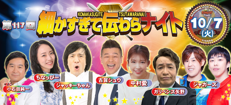 ものまねショーレストランそっくり館キサラ・第117回細かすぎて伝わらナイト