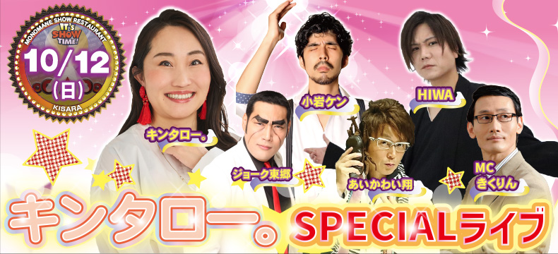 ものまねショーレストランそっくり館キサラ・キンタロー。SPECIALライブ
