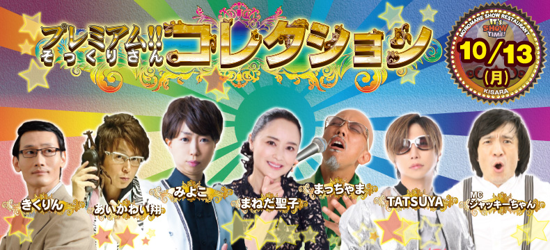 ものまねショーレストランそっくり館キサラ・プレミアム！！そっくりさんコレクション