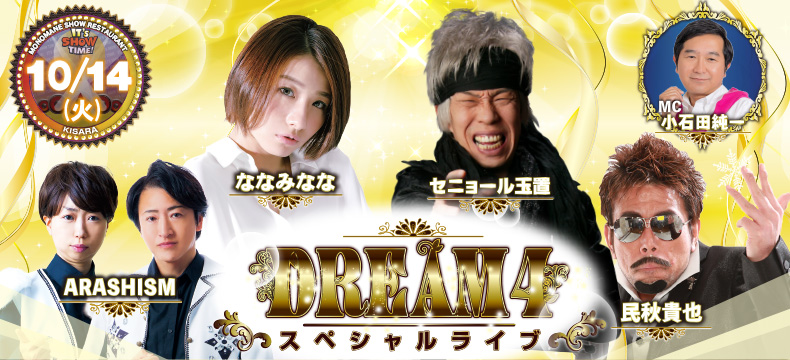 ものまねショーレストランそっくり館キサラ・DREAM4スペシャルライブ