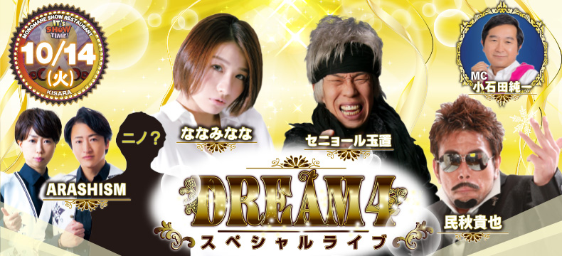 ものまねショーレストランそっくり館キサラ・DREAM4スペシャルライブ