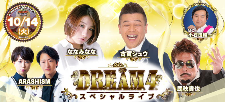 ものまねショーレストランそっくり館キサラ・DREAM4スペシャルライブ