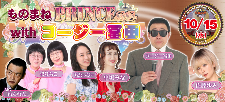 ものまねショーレストランそっくり館キサラ・ものまねPRINCEss with コージー冨田