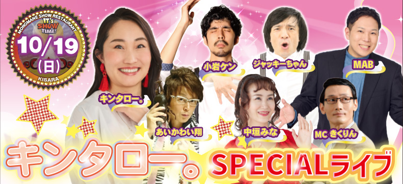 ものまねショーレストランそっくり館キサラ・キンタロー。SPECIALライブ