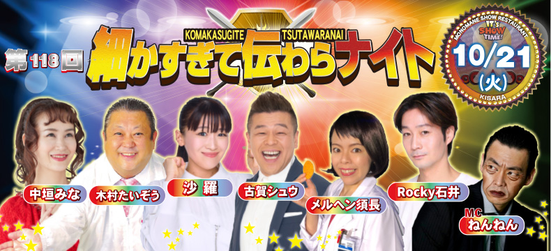 ものまねショーレストランそっくり館キサラ・第118回細かすぎて伝わらナイト