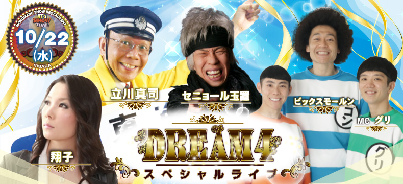 ものまねショーレストランそっくり館キサラ・DREAM4スペシャルライブ