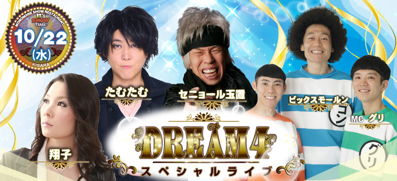 ものまねショーレストランそっくり館キサラ・DREAM4スペシャルライブ
