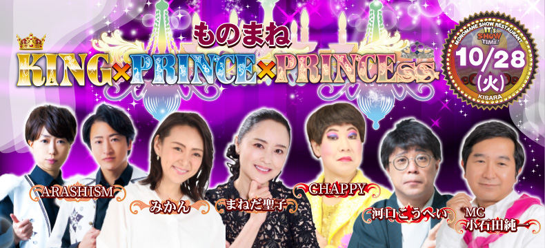 ものまねショーレストランそっくり館キサラ・ものまねKING×PRINCE×PRINCEss