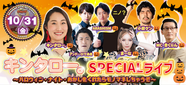 ものまねショーレストランそっくり館キサラ・（仮）キンタロー。SPECIALライブ〜ハロウィン・ナイト・おかしをくれたらモノマネしちょうぞ〜
