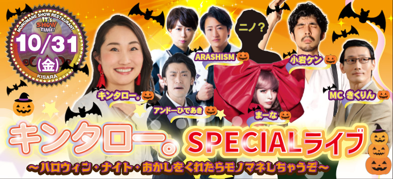 ものまねショーレストランそっくり館キサラ・（仮）キンタロー。SPECIALライブ〜ハロウィン・ナイト・おかしをくれたらモノマネしちょうぞ〜