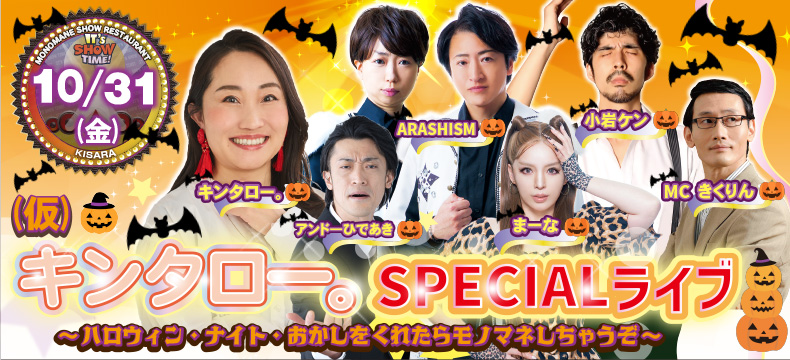 ものまねショーレストランそっくり館キサラ・（仮）キンタロー。SPECIALライブ〜ハロウィン・ナイト・おかしをくれたらモノマネしちょうぞ〜