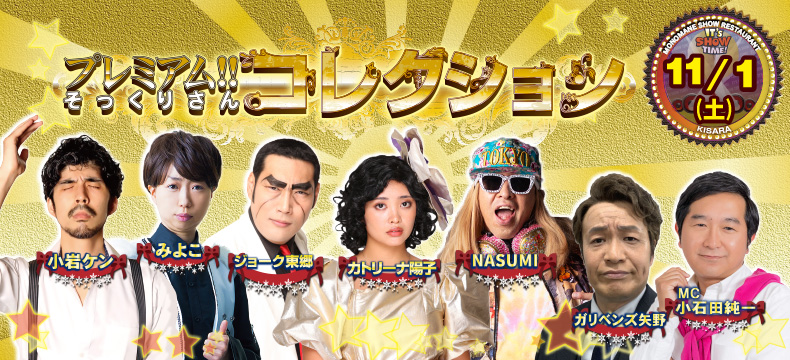 ものまねショーレストランそっくり館キサラ・プレミアム！！そっくりさんコレクション