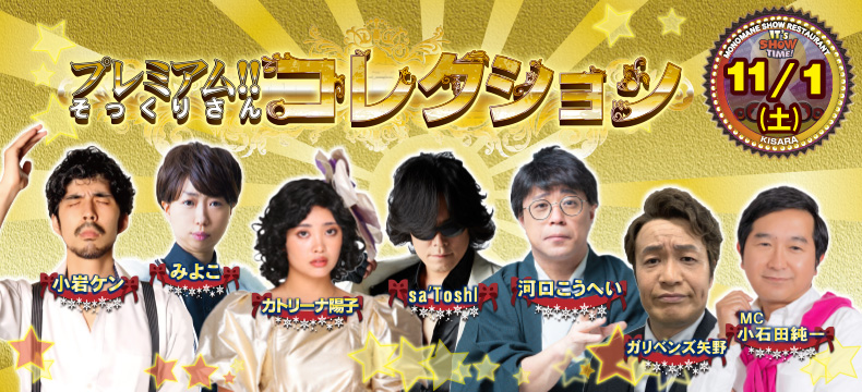 ものまねショーレストランそっくり館キサラ・プレミアム！！そっくりさんコレクション
