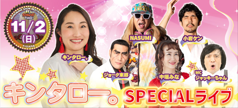ものまねショーレストランそっくり館キサラ・キンタロー。SPECIALライブ