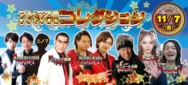 ものまねショーレストランそっくり館キサラ・プレミアム！！そっくりさんコレクション