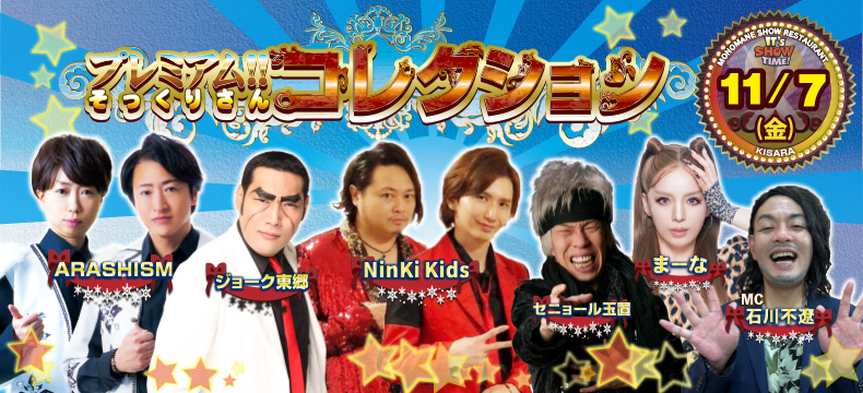 ものまねショーレストランそっくり館キサラ・プレミアム！！そっくりさんコレクション
