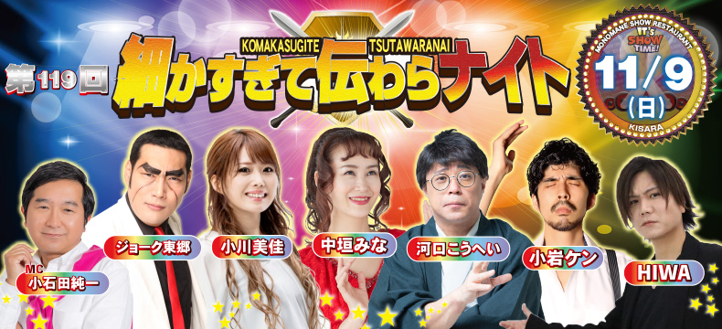 ものまねショーレストランそっくり館キサラ・第119回細かすぎて伝わらナイト