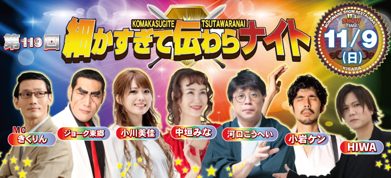 ものまねショーレストランそっくり館キサラ・第119回細かすぎて伝わらナイト