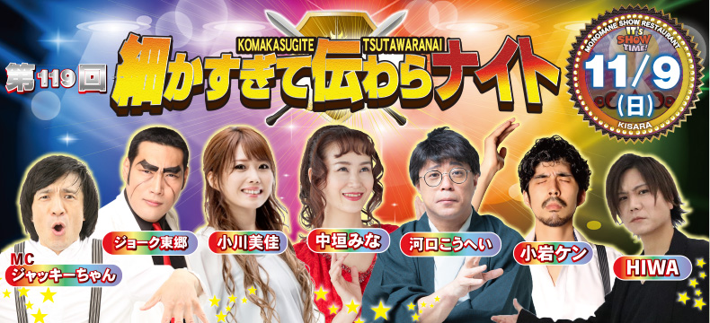 ものまねショーレストランそっくり館キサラ・第119回細かすぎて伝わらナイト