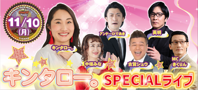 ものまねショーレストランそっくり館キサラ・キンタロー。SPECIALライブ