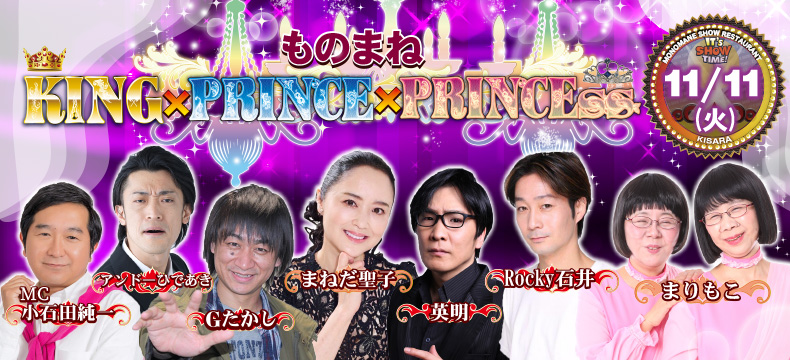 ものまねショーレストランそっくり館キサラ・ものまねKING×PRINCE×PRINCEss