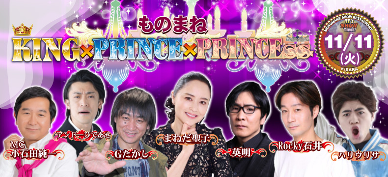 ものまねショーレストランそっくり館キサラ・ものまねKING×PRINCE×PRINCEss