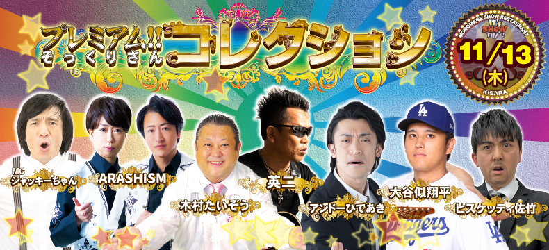 ものまねショーレストランそっくり館キサラ・プレミアム！！そっくりさんコレクション