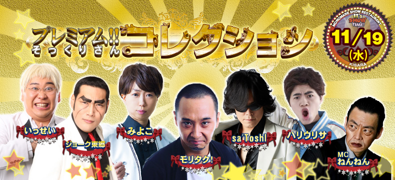 ものまねショーレストランそっくり館キサラ・プレミアム！！そっくりさんコレクション