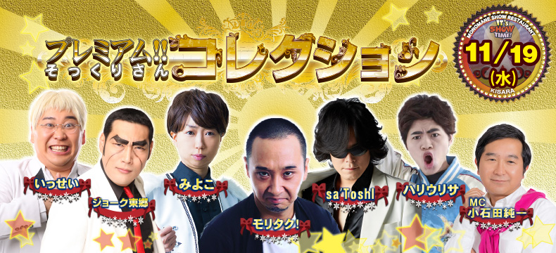 ものまねショーレストランそっくり館キサラ・プレミアム！！そっくりさんコレクション