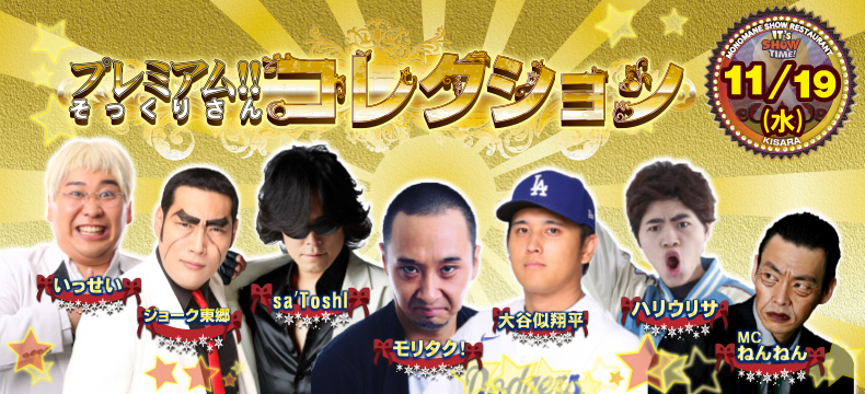 ものまねショーレストランそっくり館キサラ・プレミアム！！そっくりさんコレクション