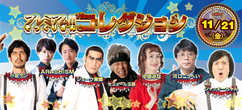 ものまねショーレストランそっくり館キサラ・プレミアム！！そっくりさんコレクション