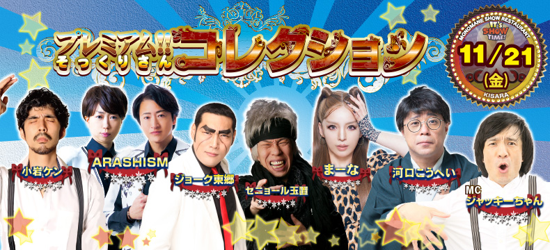 ものまねショーレストランそっくり館キサラ・プレミアム！！そっくりさんコレクション