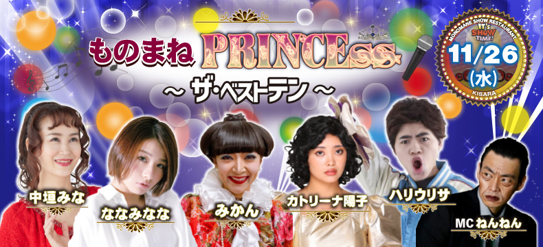ものまねショーレストランそっくり館キサラ・ものまねPRINCEss〜ザ･ベストテン〜