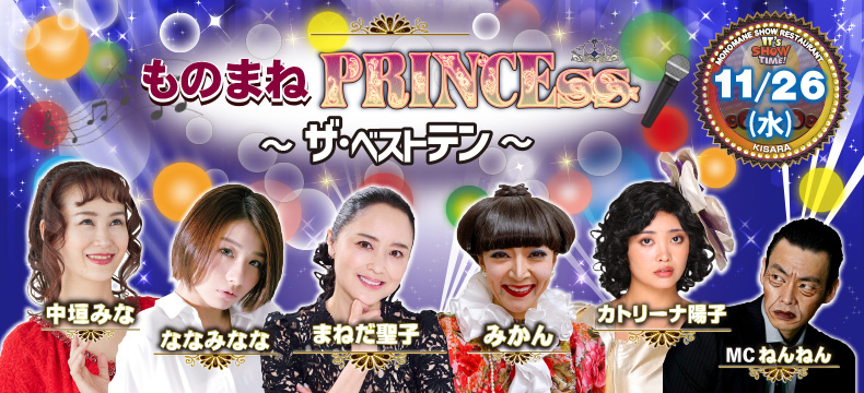 ものまねショーレストランそっくり館キサラ・ものまねPRINCEss〜ザ･ベストテン〜