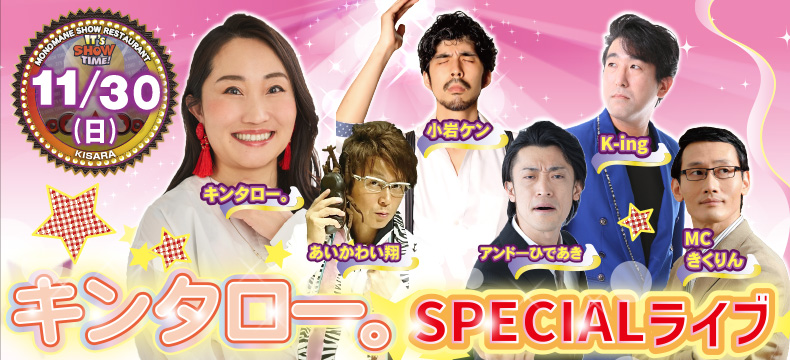 ものまねショーレストランそっくり館キサラ・キンタロー。SPECIALライブ