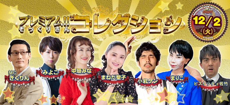 ものまねショーレストランそっくり館キサラ・プレミアム！！そっくりさんコレクション