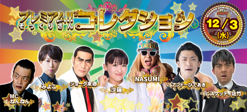 ものまねショーレストランそっくり館キサラ・プレミアム！！そっくりさんコレクション