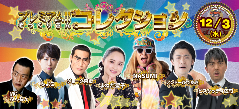 ものまねショーレストランそっくり館キサラ・プレミアム！！そっくりさんコレクション