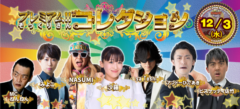 ものまねショーレストランそっくり館キサラ・プレミアム！！そっくりさんコレクション