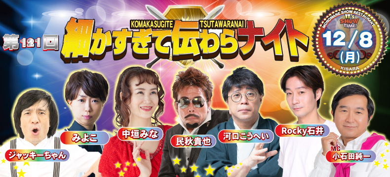 ものまねショーレストランそっくり館キサラ・第121回細かすぎて伝わらナイト